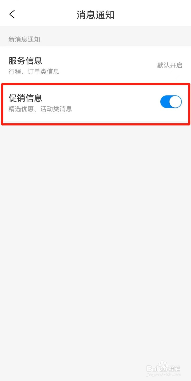 携程旅行APP如何设置不接收促销消息