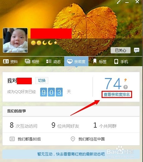 qq好友亲密度怎么看?