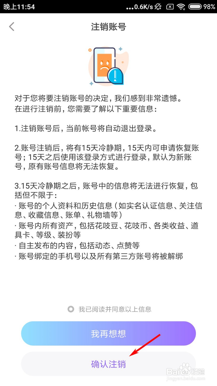 花吱怎么注销账号