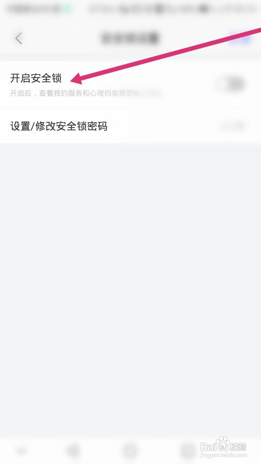 壹心理软件如何开启安全锁功能