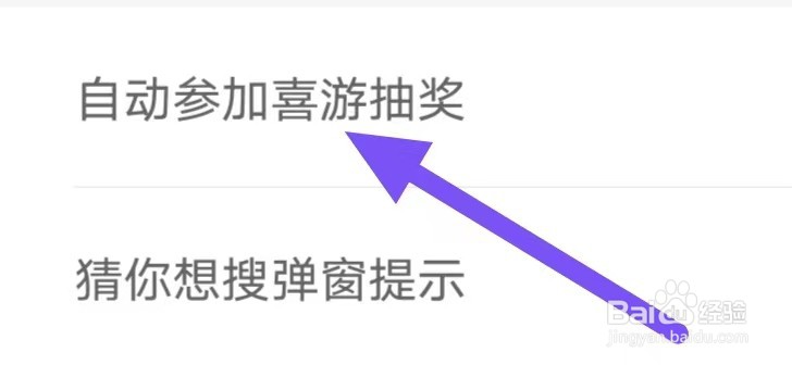 喜购怎么设置自动参加喜游抽奖