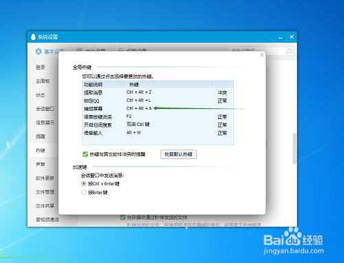 电脑上QQ的快捷键怎么设置和修改