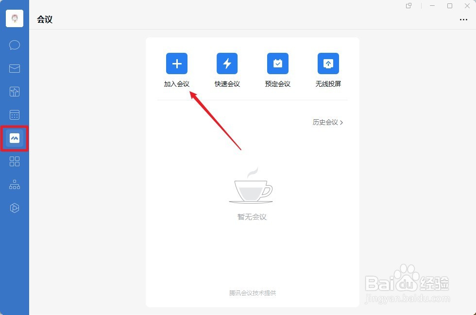 电脑版企业微信怎么加入会议