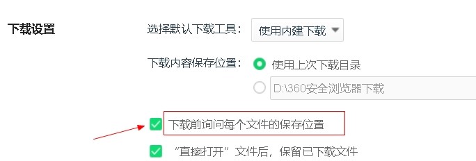360浏览器设置下载前询问每个文件的保存位置