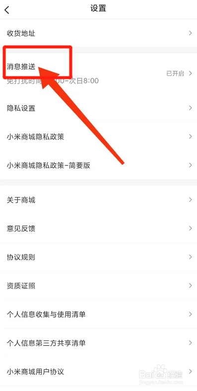 小米商城APP如何关闭消息推送