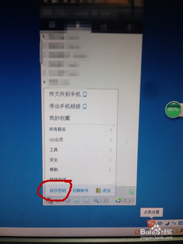 修改QQ密码，加个安全锁