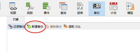 MySQL管理篇,使用Navicat备份与恢复数据库