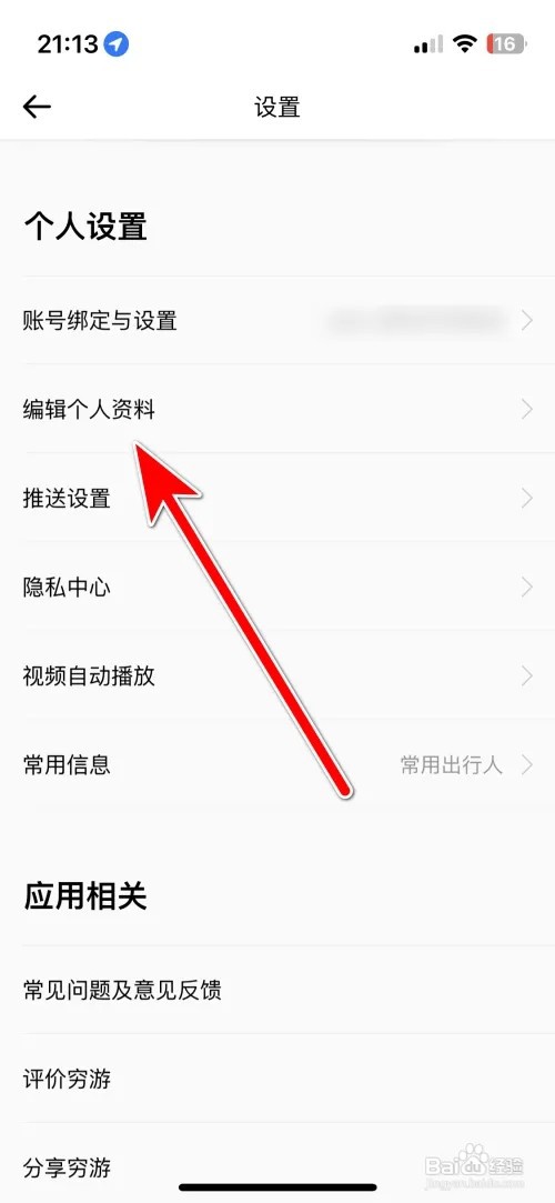 穷游怎么设置个人出生日期