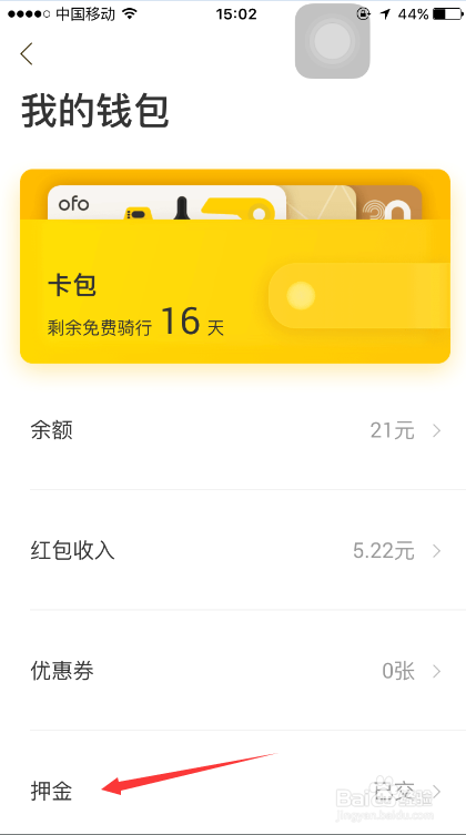 ofo小黄车怎么退押金