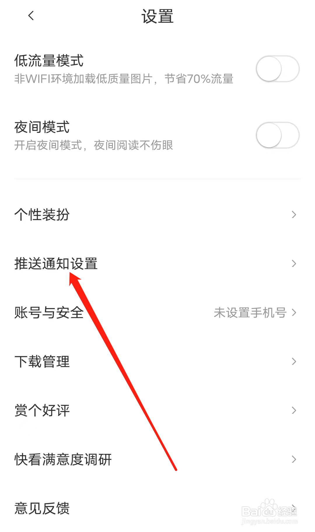 快看怎样查看推送通知设置