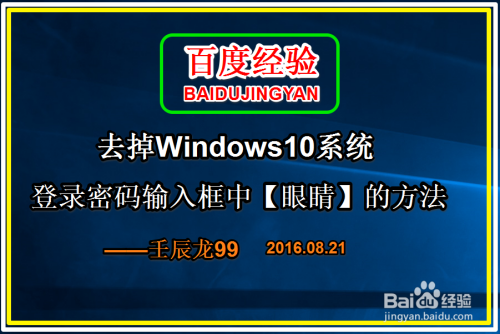 去掉Win10系统登录密码输入框中【眼睛】的方法