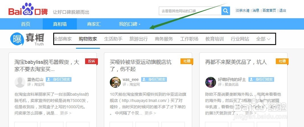 怎么进入百度口碑真相墙发表真相