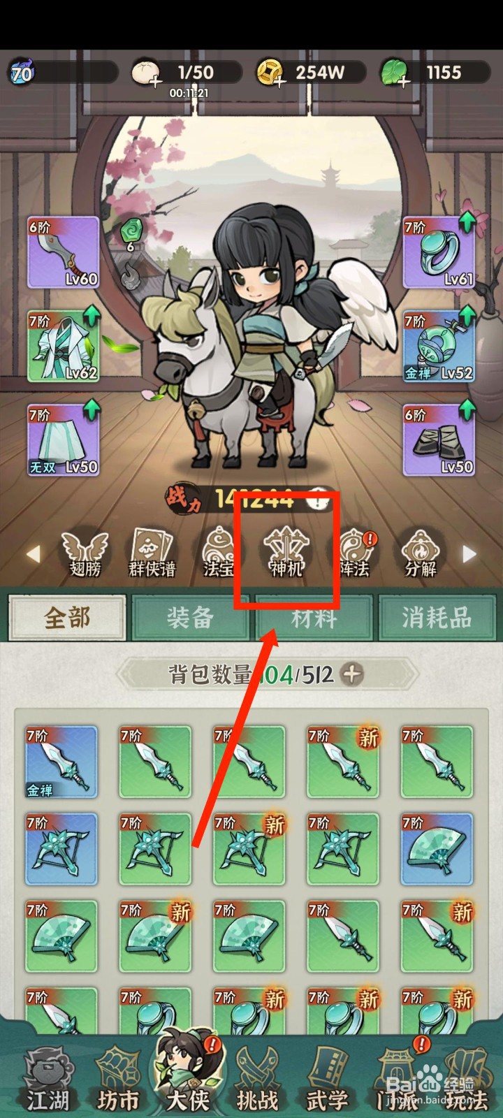 手游侠客梦如何强化神机