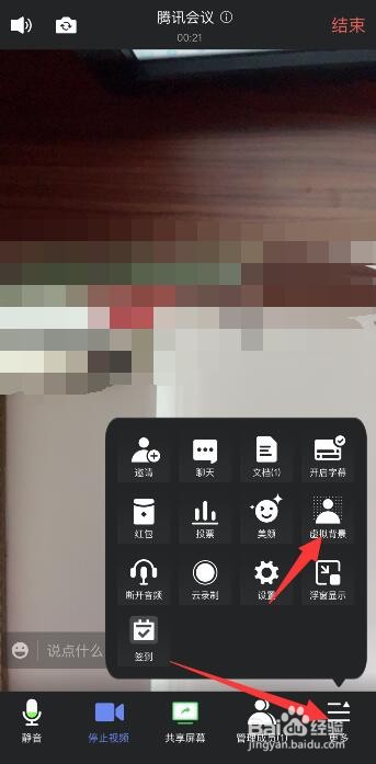 手机版腾讯会议如何设置背景