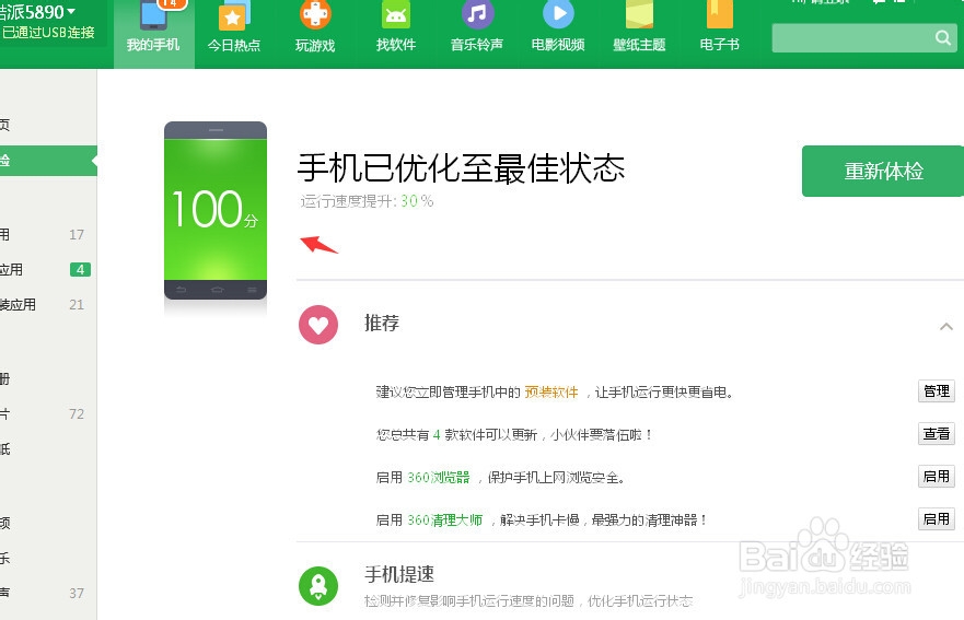 360手机卫士2.5新版给手机做优化