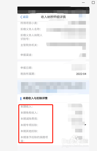 个人所得税如何查看本期收入与扣除详情