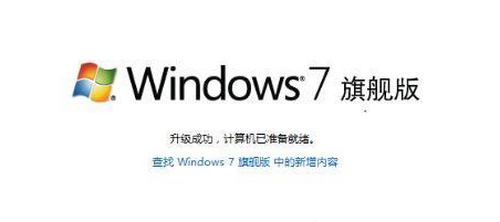 win7系统升家庭版级为旗舰版的方法
