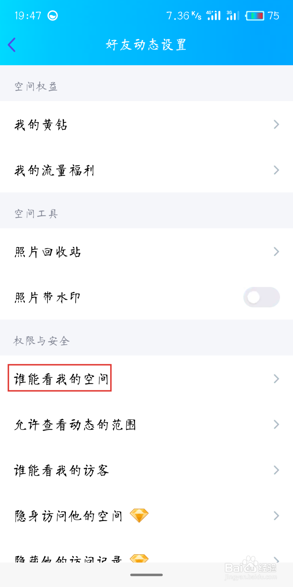 手机qq怎么设置QQ空间访问权限