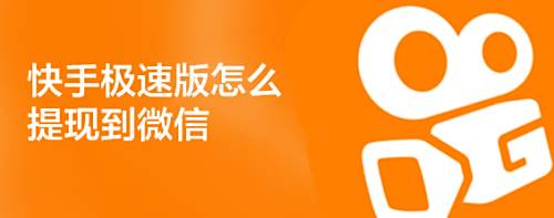 å¿«æ‰‹æžé€Ÿç‰ˆæ€Žä¹ˆæçŽ°åˆ°å¾®ä¿¡ ç™¾åº¦ç»éªŒ