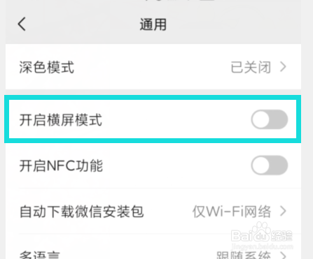 微信中在哪设置横屏模式