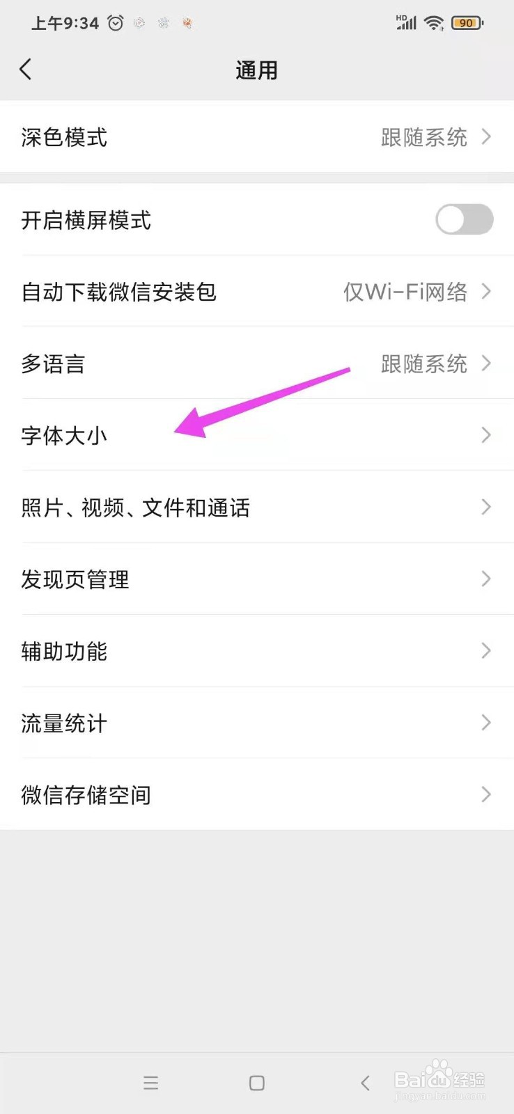 微信里面怎么设置字体大小功能？