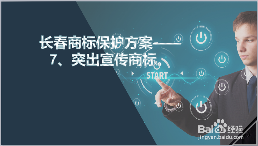 长春企业商标该如何进行保护？
