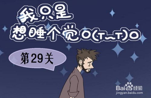 我只是想睡个觉：第29关游戏攻略