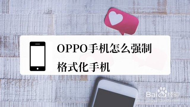 <b>OPPO手机怎么强制格式化手机</b>