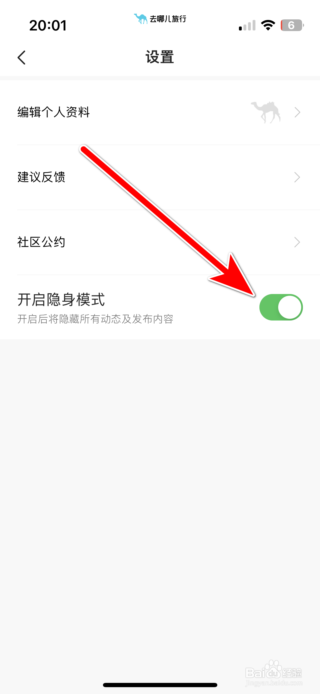 去哪儿旅行如何开启隐身模式