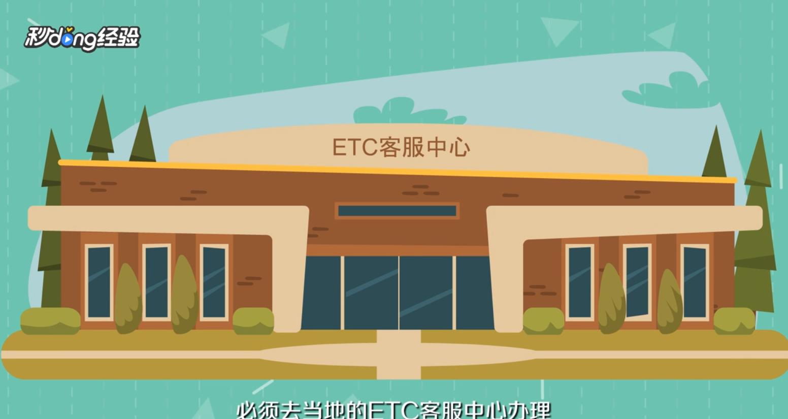 八座车怎么办etc