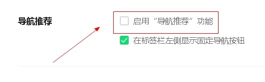 360浏览器如何取消“导航推荐”功能
