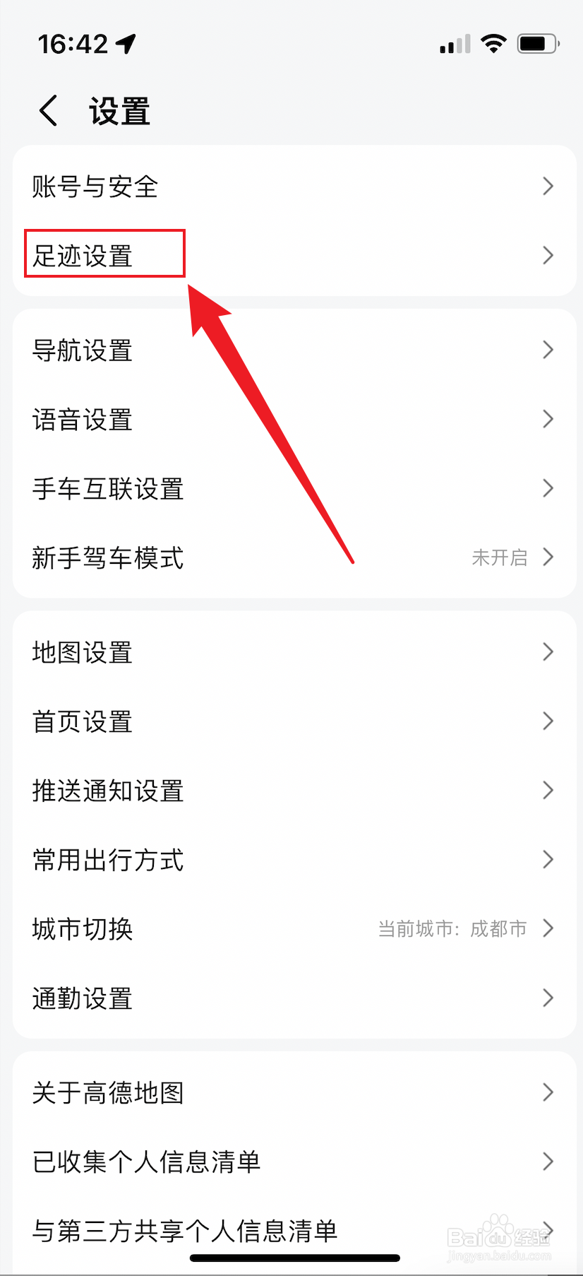 高德地图如何开启足迹功能