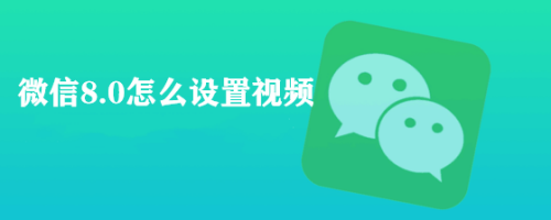 微信8.0怎么设置视频