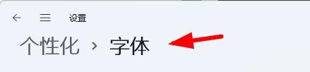 Windows11怎么进行拖放安装字体