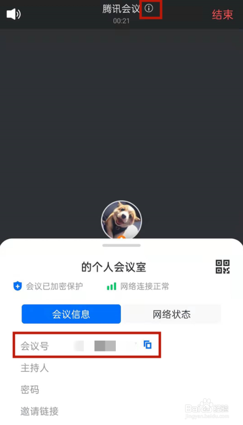 腾讯会议会议号怎样查看