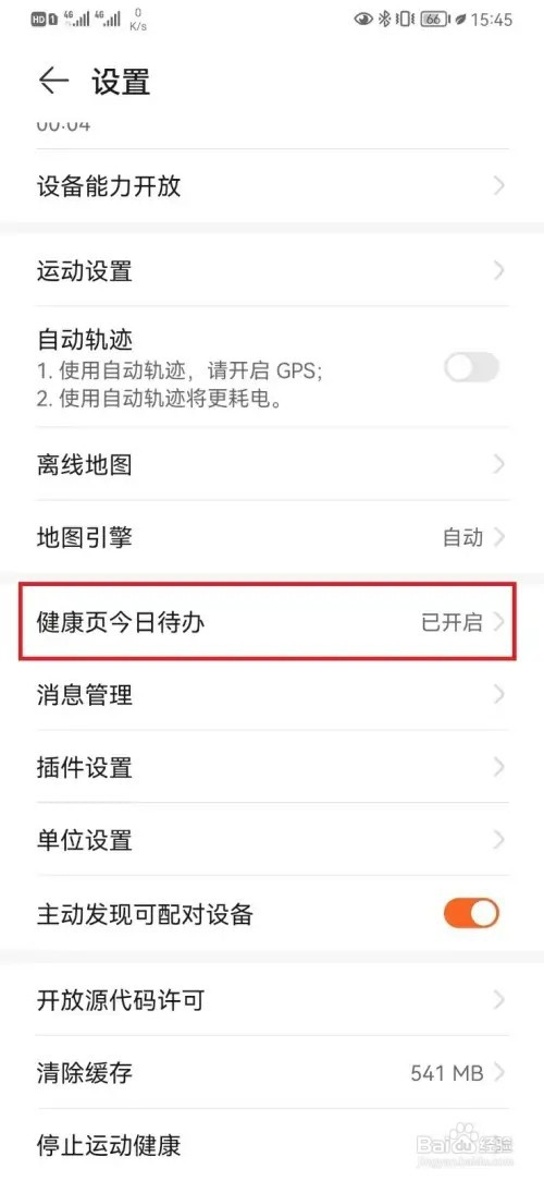华为运动健康怎样取消计划提醒
