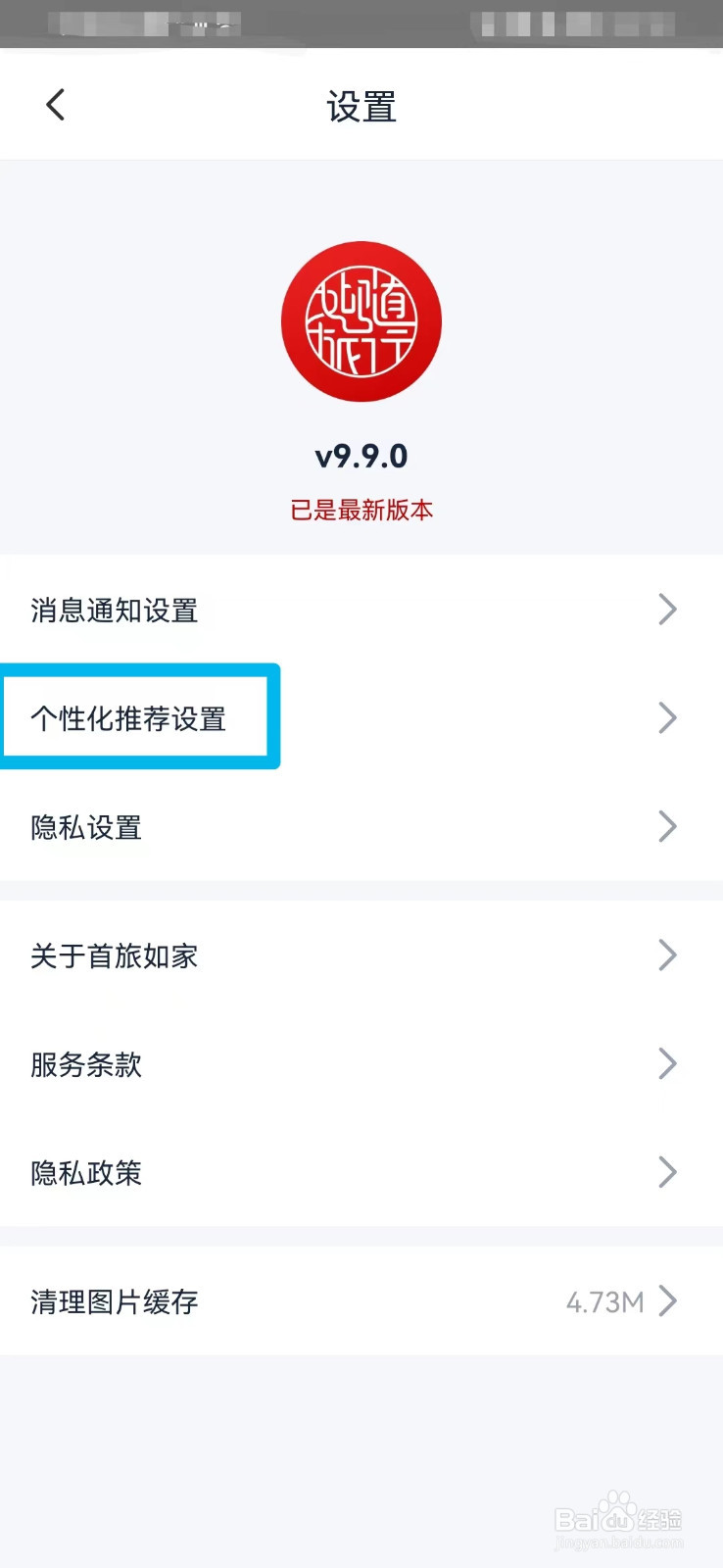 首旅如家如何打开个性化内容推荐