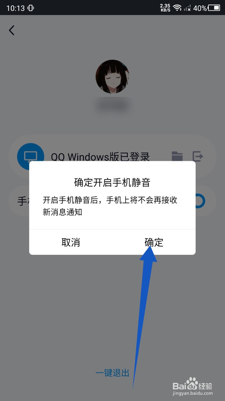 QQ电脑登录怎么设置手机静音？