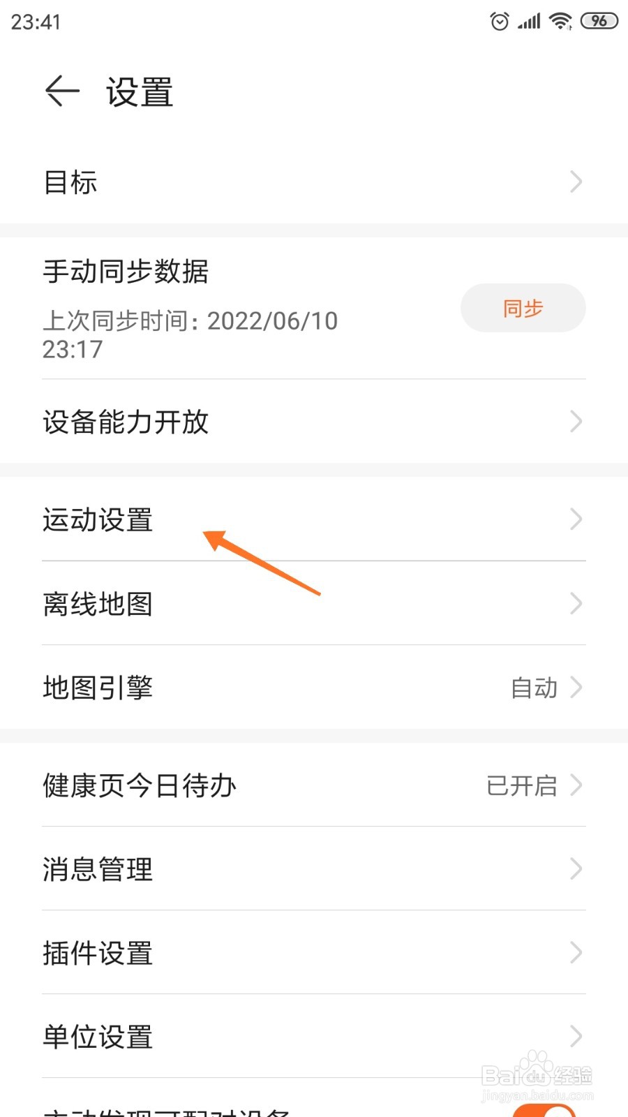运动健康中如何开启运动提醒