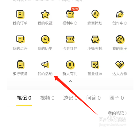 安卓版马蜂窝如何查看参与的活动