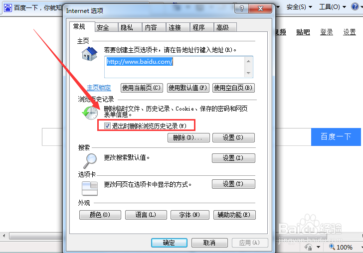 IE浏览器删除我的历史数据