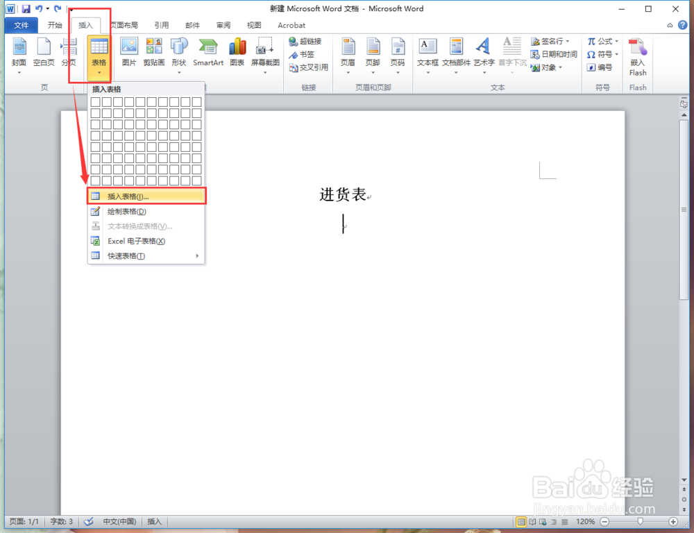 怎么在Word文档中插入/设置一个自定义表格？