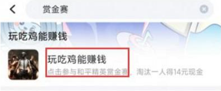 和平精英赏金赛门票怎么获得