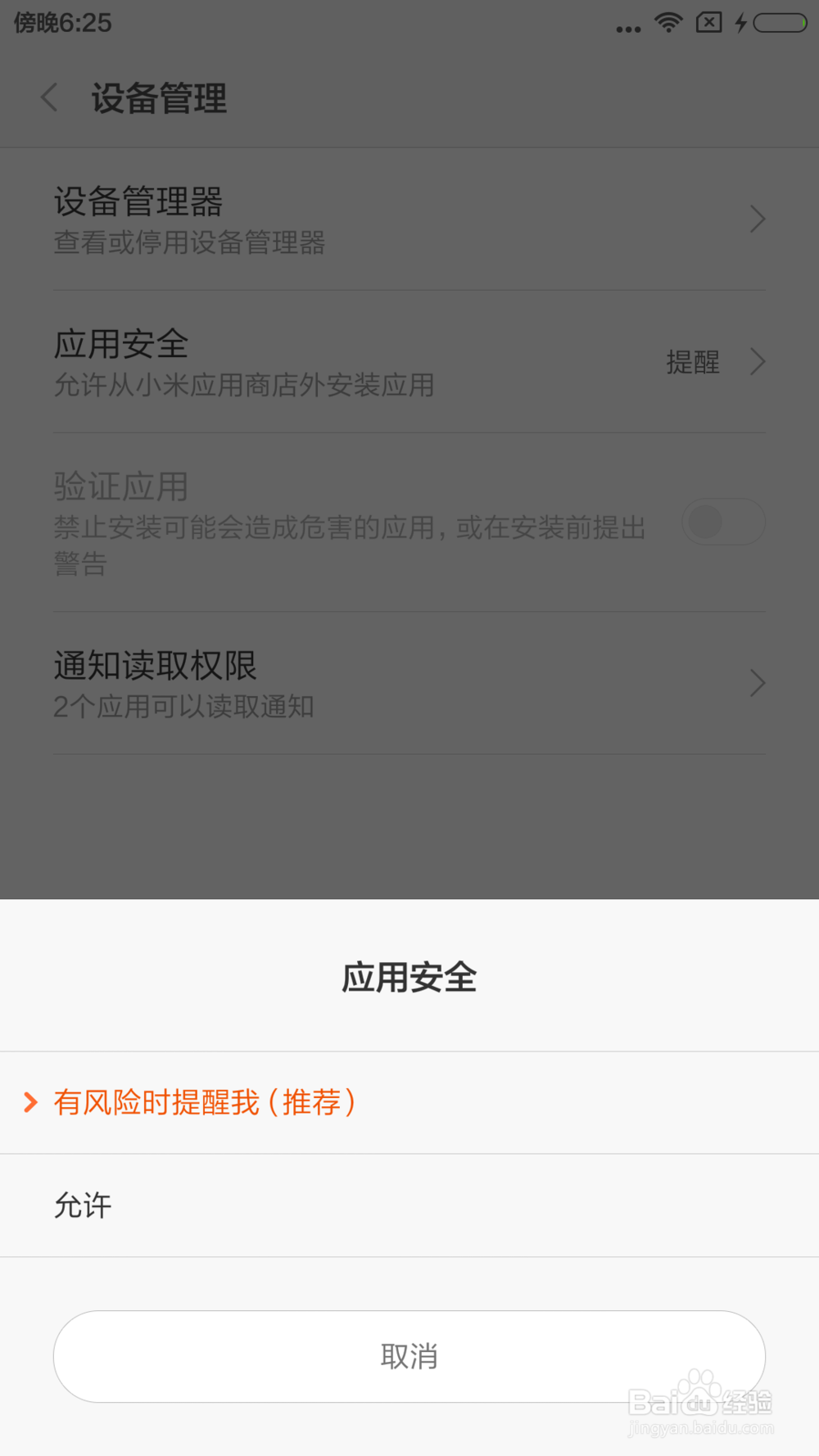 小米手机如何关闭应用安全提醒
