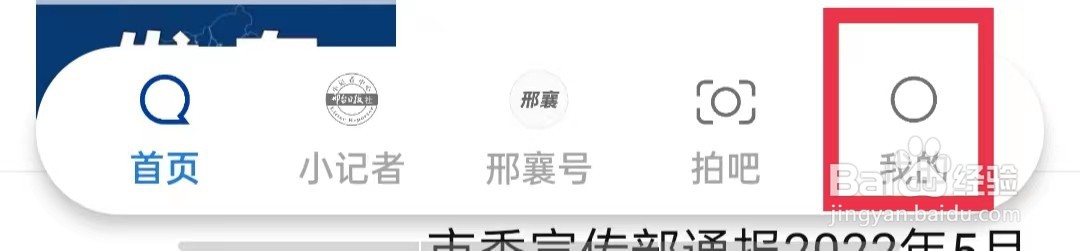 掌上邢台如何退出当前账号