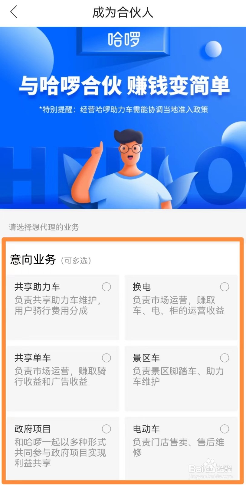 如何成为哈啰合伙人