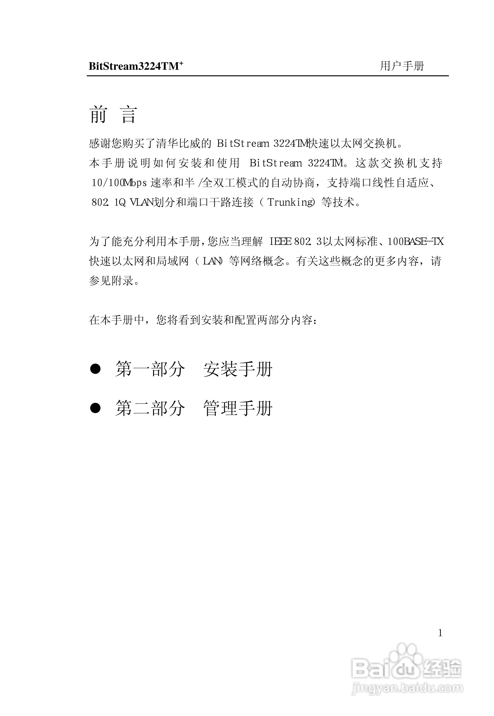 紫光比威 BitStream3224TM智能型快速以太网交换机用户:[1]