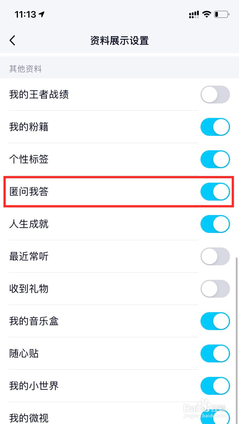 qq匿问我答怎么关闭不显示