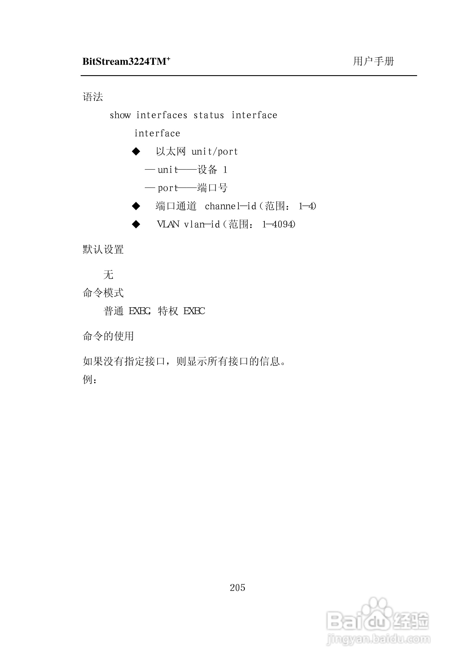 紫光比威 BitStream3224TM智能型快速以太网交换机用户:[22]