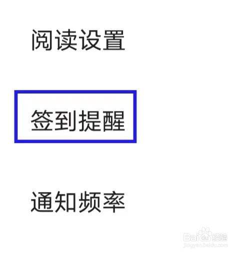 得间免费小说怎样找到签到提醒